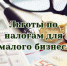 Региональные налоговые льготы для малого бизнеса - Артемовский городской округ