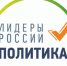 Свердловская область вошла в топ регионов по количеству поданных в первые сутки заявок на конкурс «Лидеры России. Политика» - Артемовский городской округ