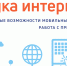 Новый обучающий модуль «Азбуки интернета» поможет пенсионерам освоить работу в мобильных приложениях - Артемовский городской округ