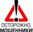 Осторожно: мошенники! - Артемовский городской округ