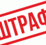 Предписания земинспектора – это не первоапрельская шутка.  Их нужно исполнять, иначе будет штраф! - Артемовский городской округ