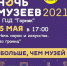 «Ночь музеев-2021» - Артемовский городской округ