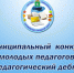 С 8 ноября 2021 стартовал прием заявок на участие в муниципальном конкурсе молодых педагогов «Педагогический дебют» - Управление образования