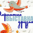 Онлайн-выставка «Пернатые друзья», посвященная Дню птиц проходит в МАОУ  ДО №24 «ДХШ» - Управление образования