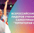9 представителей первичных отделений РДШ Артемовского городского округа стали победителями регионального  отбора на Всероссийский форум лидеров ученического самоуправления «Территория Успеха» - Управление образования