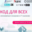 Код для всех - Управление образования