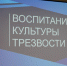 В ИРО пройдет новый семинар Школы воспитания культуры трезвости - Управление образования