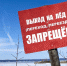 Осторожно, тонкий лёд - Артемовский городской округ