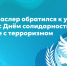 Денис Паслер обратился к уральцам в связи с Днём солидарности в борьбе с терроризмом - Управление образования