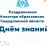 Поздравление Министра образования Свердловской области Светланы Тренихиной с Днём знаний - Управление образования