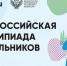 Стартовал первый этап всероссийской олимпиады школьников 2025/26 учебного года! - Управление образования