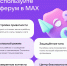Переход в новый национальный мессенджер Мах (MAX) - Управление образования