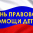 20 ноября 2025 года на территории Артемовского муниципального округа проводится Всероссийский день правовой помощи детям - Управление образования