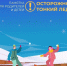 Осторожно! Тонкий лед! - Управление образования