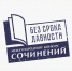 Результаты  участия артемовских школьников в региональном этапе  Международного конкурса  сочинений «Без срока давности» -2026 - Управление образования